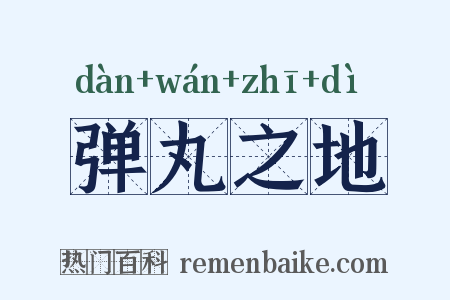 弹丸之地是什么意思的图片